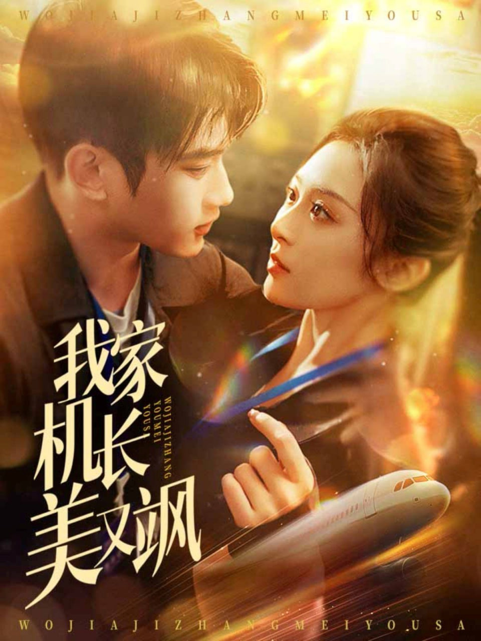 电影:我家机长美又飒