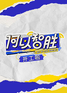 电影:何以“智胜”开工啦