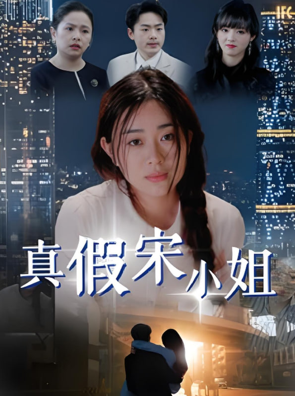 电影：真假宋小姐