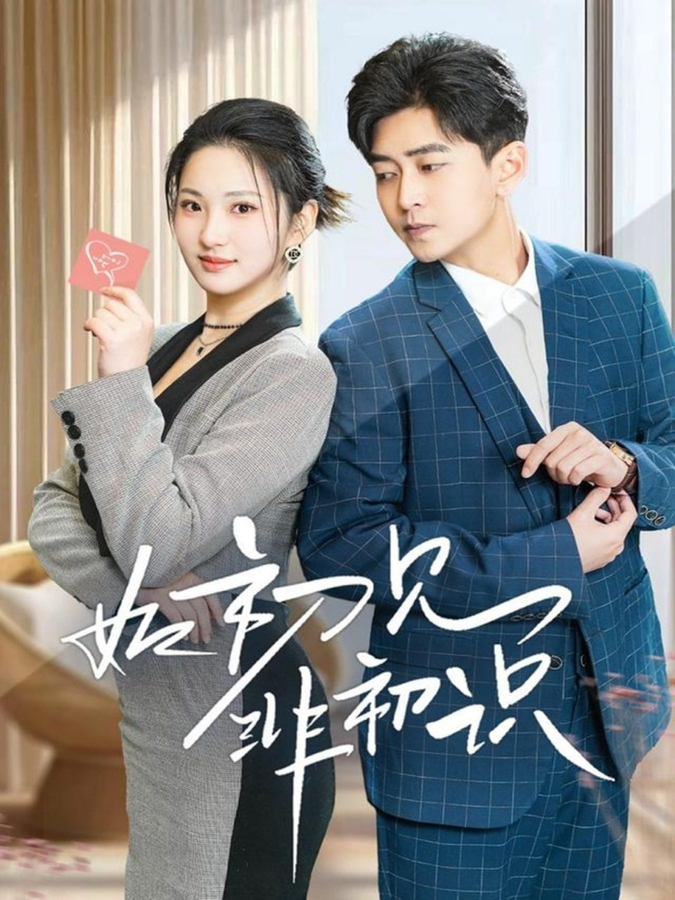 电影：如初见非初识