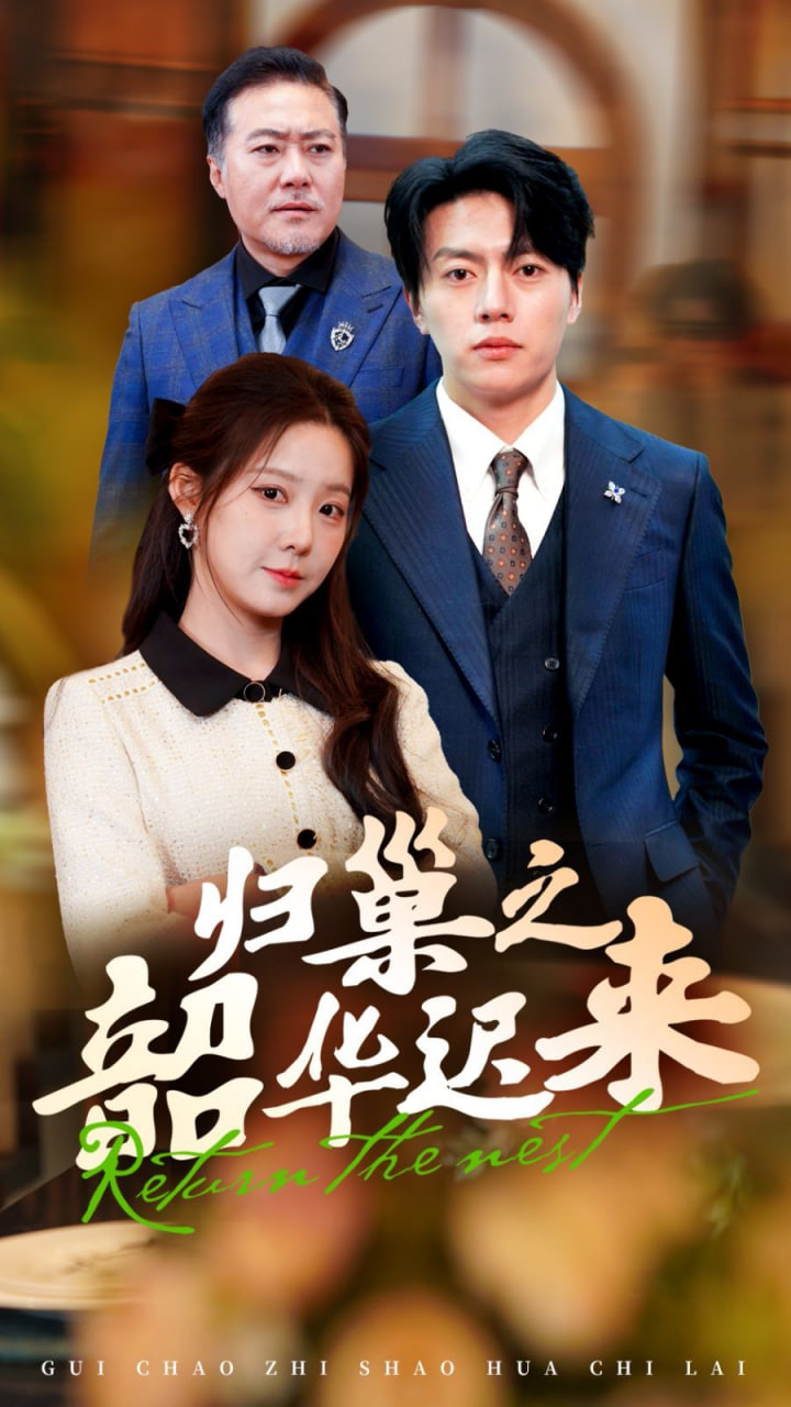 电影：归巢之韶华迟来