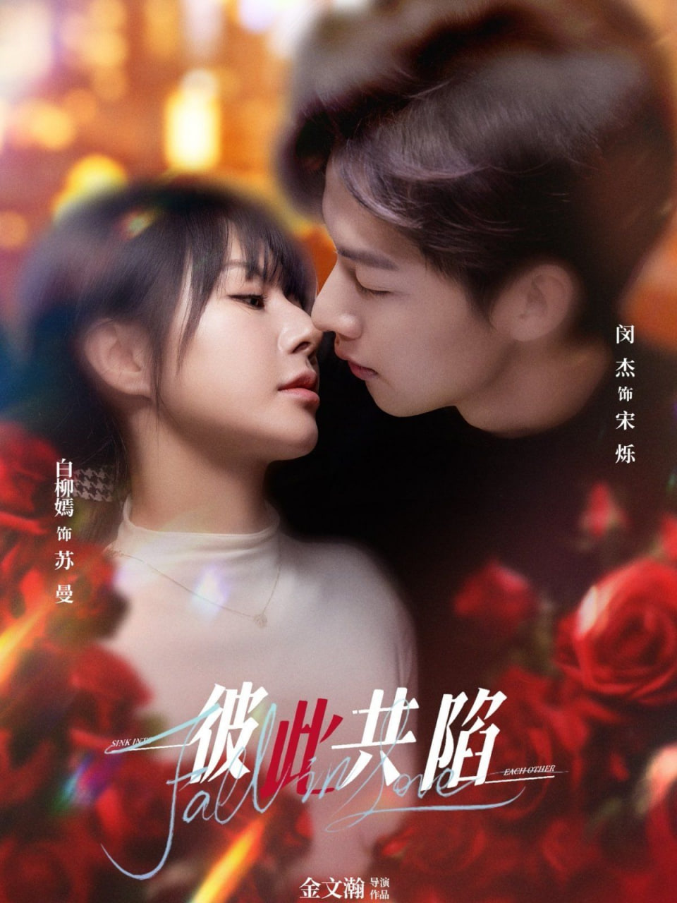 电影：彼此共陷