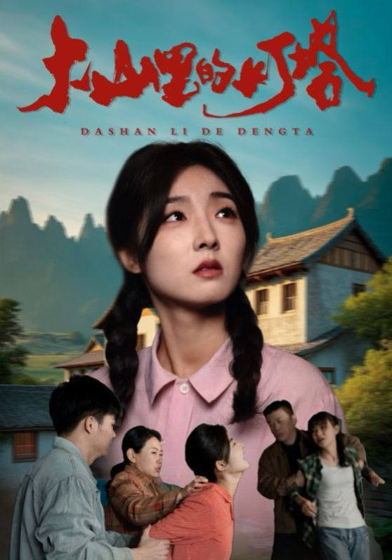 电影：大山里的灯塔