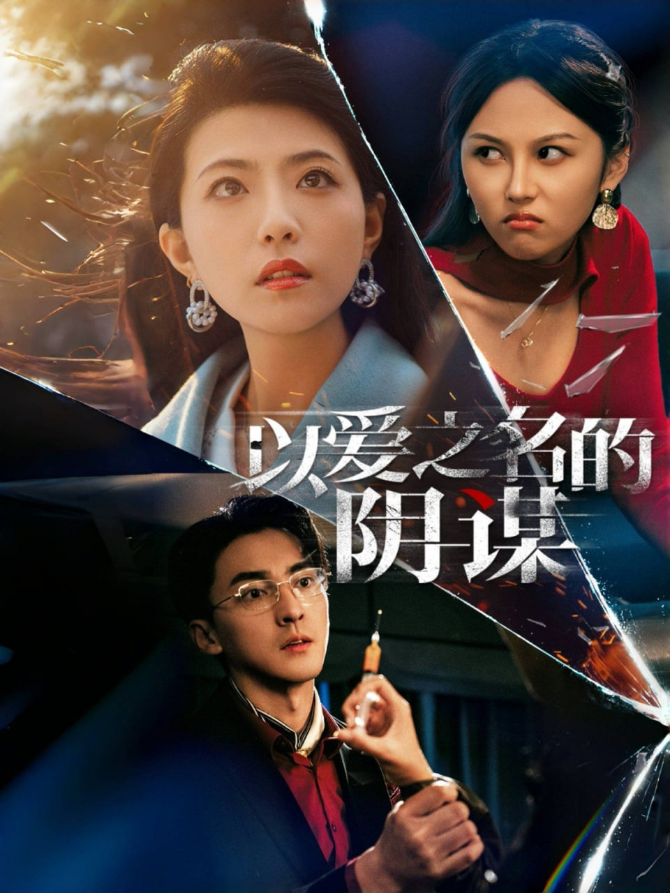 电影：以爱之名的阴谋