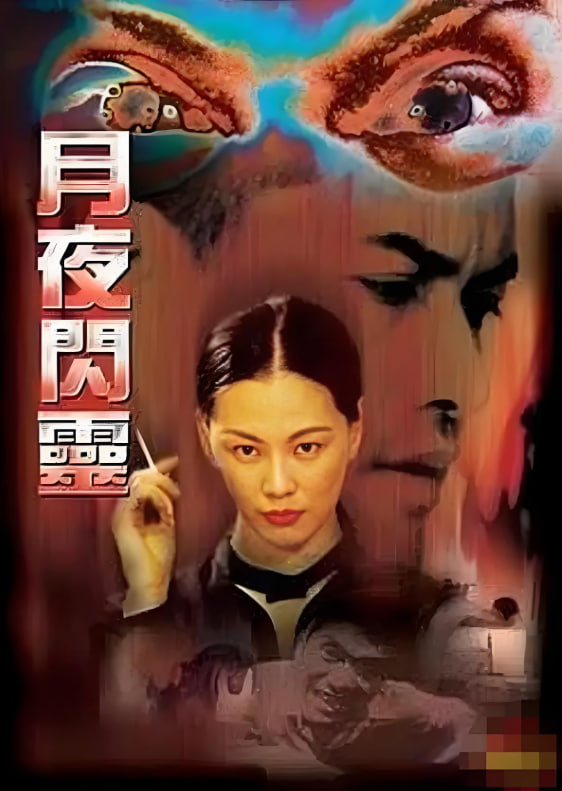 电影:月夜闪灵