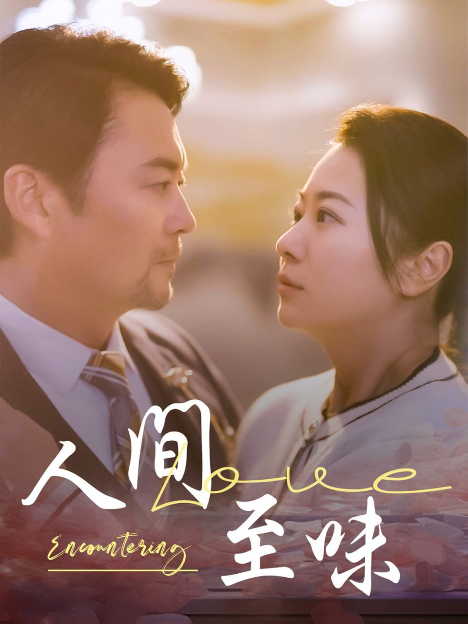 电影：人间至味
