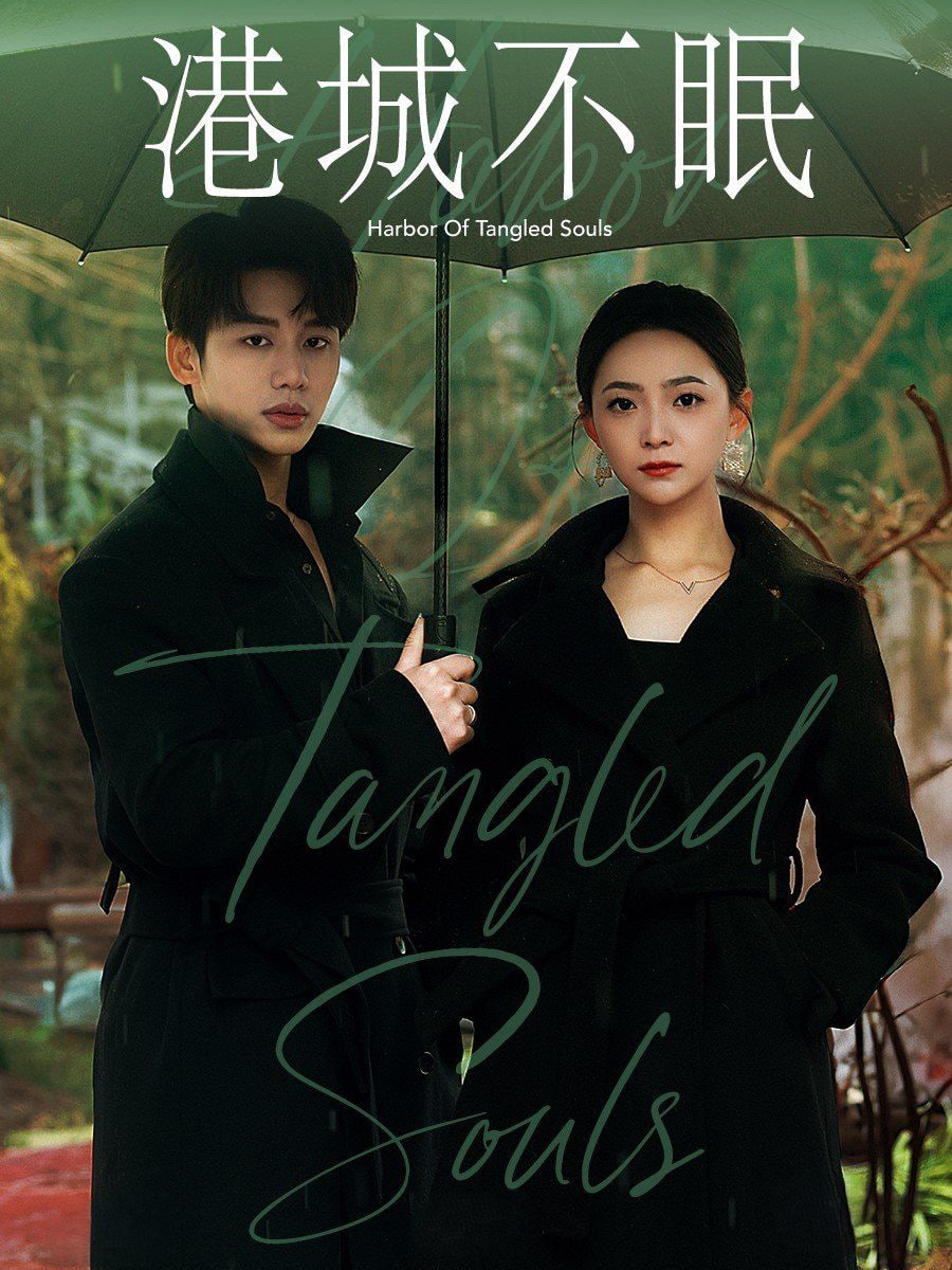 电影：港城不眠