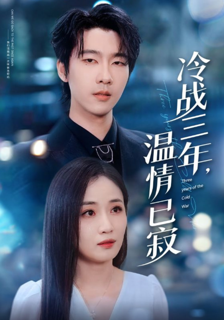 电影：冷战三年温情已寂