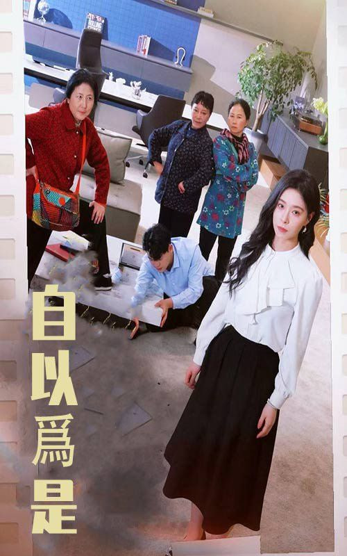 电影：自以为是