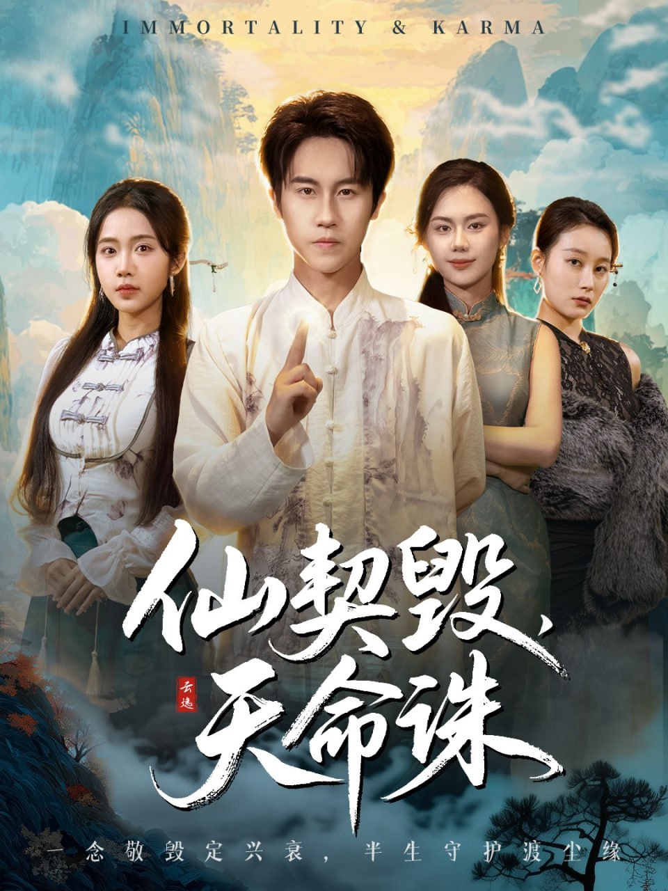 电影：仙契毁，天命诛（仙佑缘起金身）