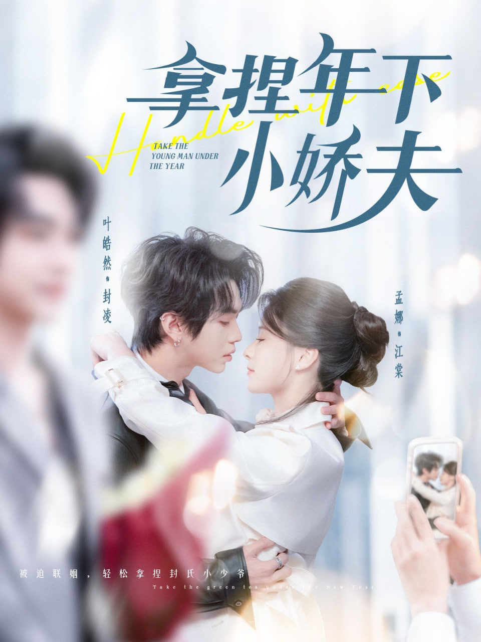 电影：拿捏年下小娇夫