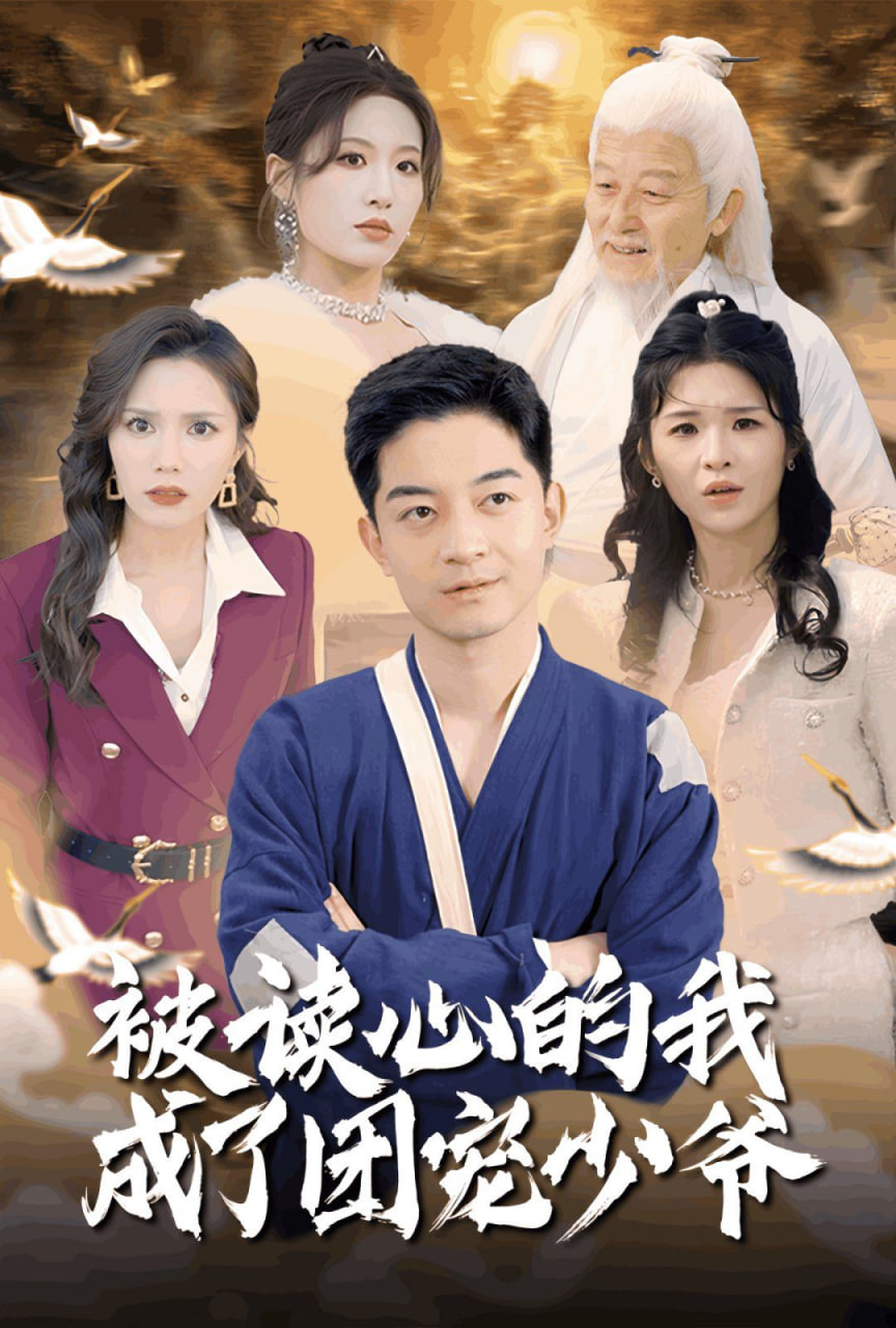 电影：被读心的我成了团宠少爷