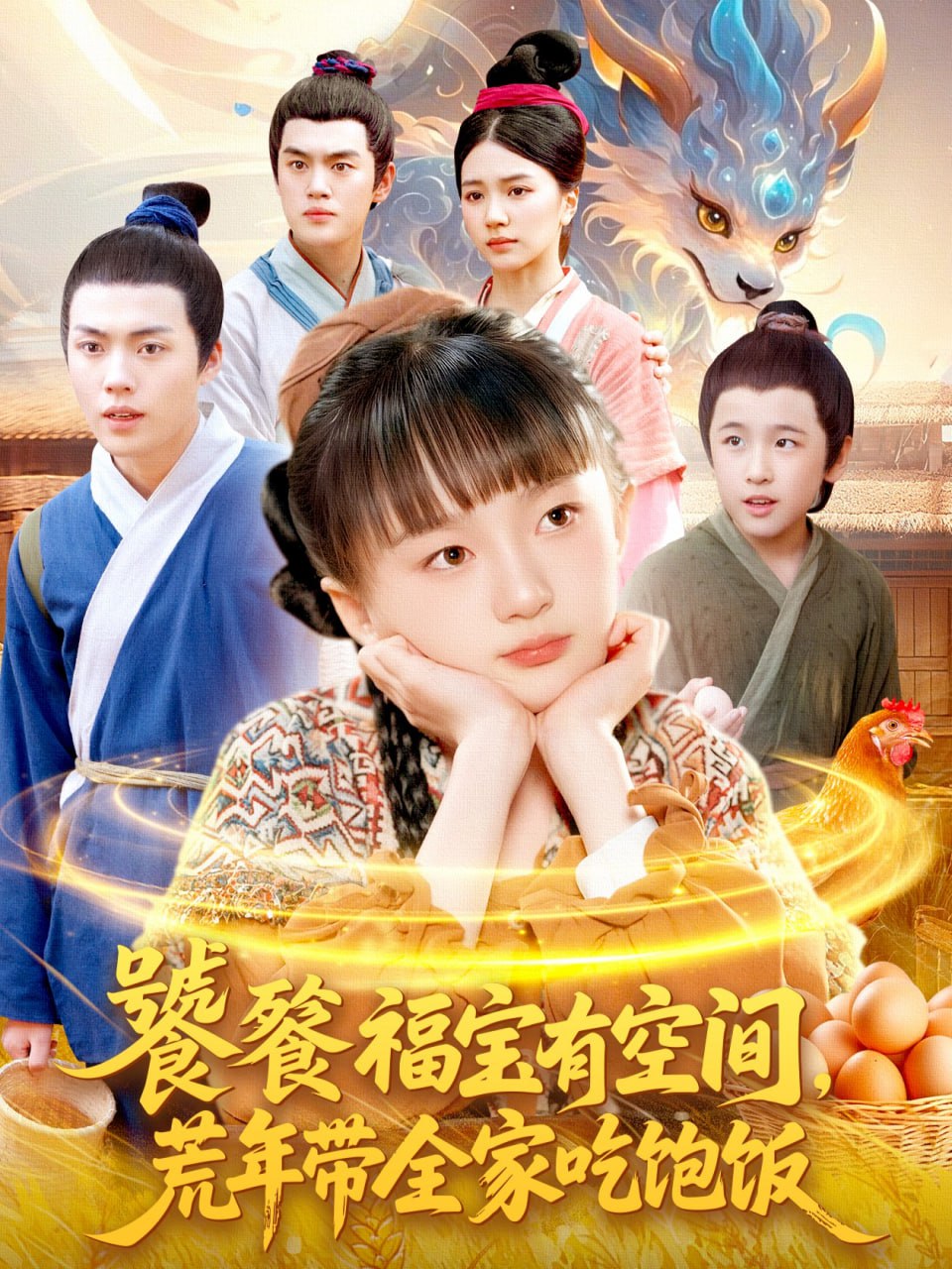 电影：饕餮福宝有空间，荒年带全家吃饱饭