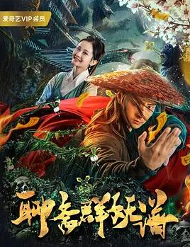 电影:聊斋群妖谱