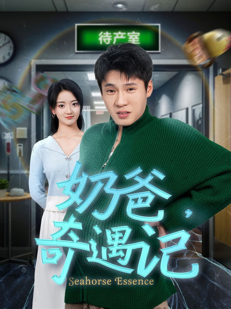 电影：奶爸奇遇记