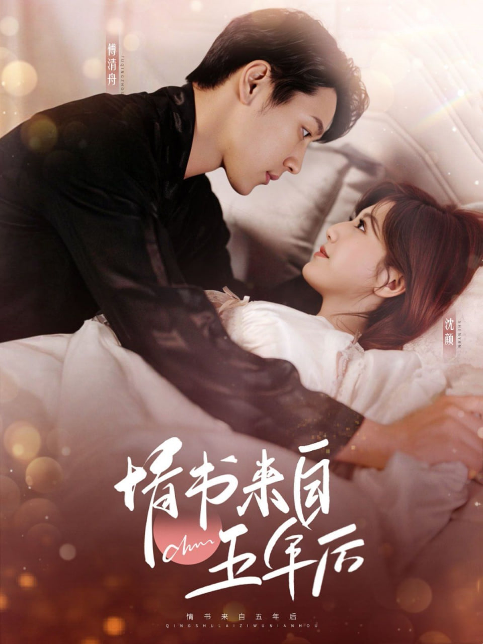 电影：情书来自五年后