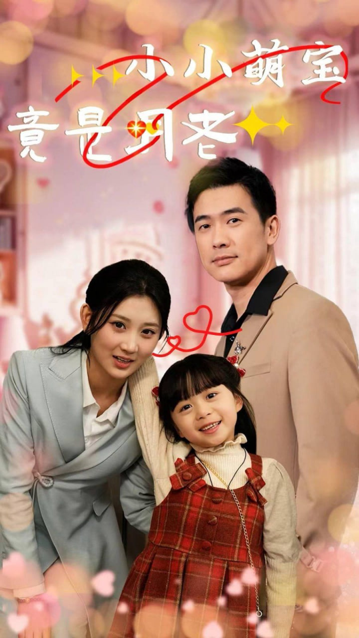 电影：小小萌宝竟是月老