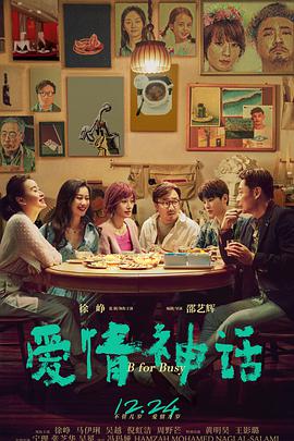 电影：爱情神话