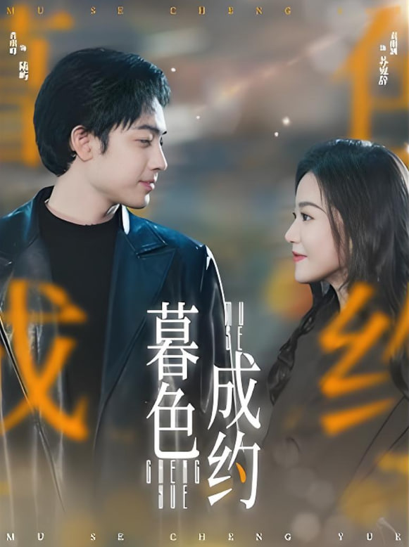 电影：暮色成约