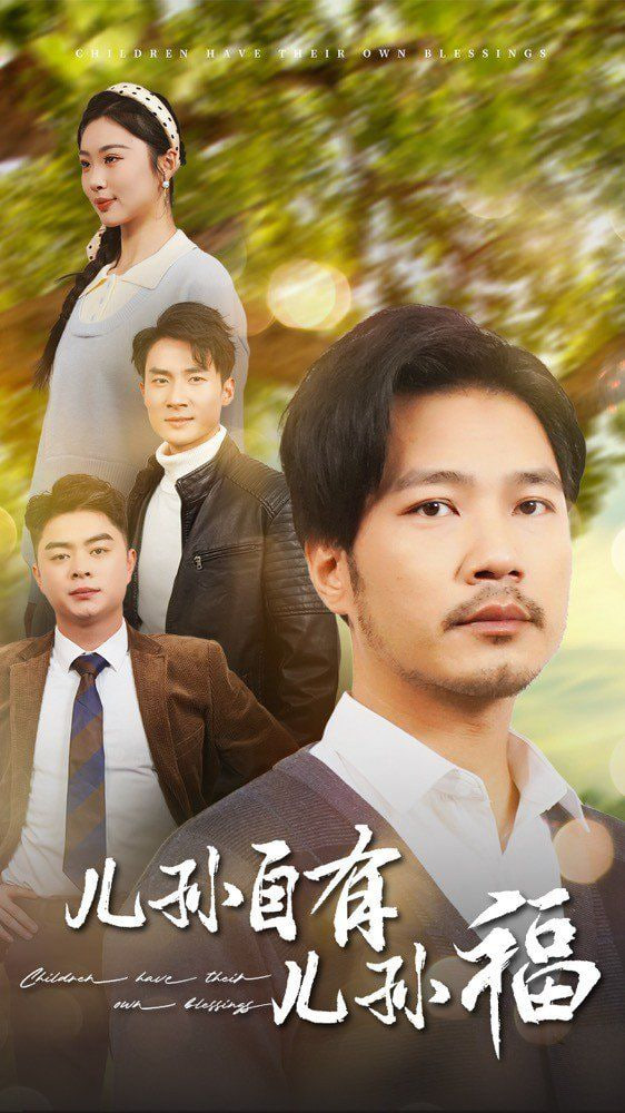 电影:儿孙自有儿孙福