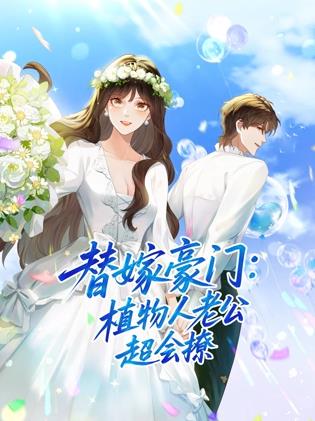 电影：替嫁豪门：植物人老公超会撩动态漫画