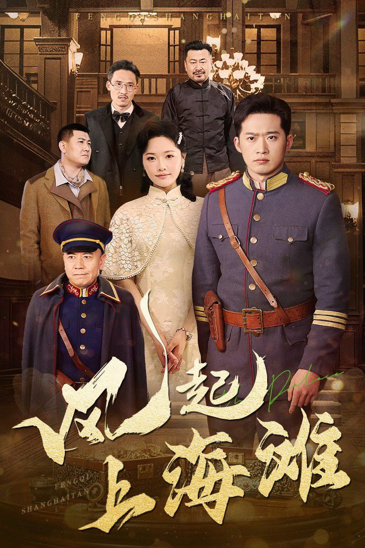 电影：风起上海滩