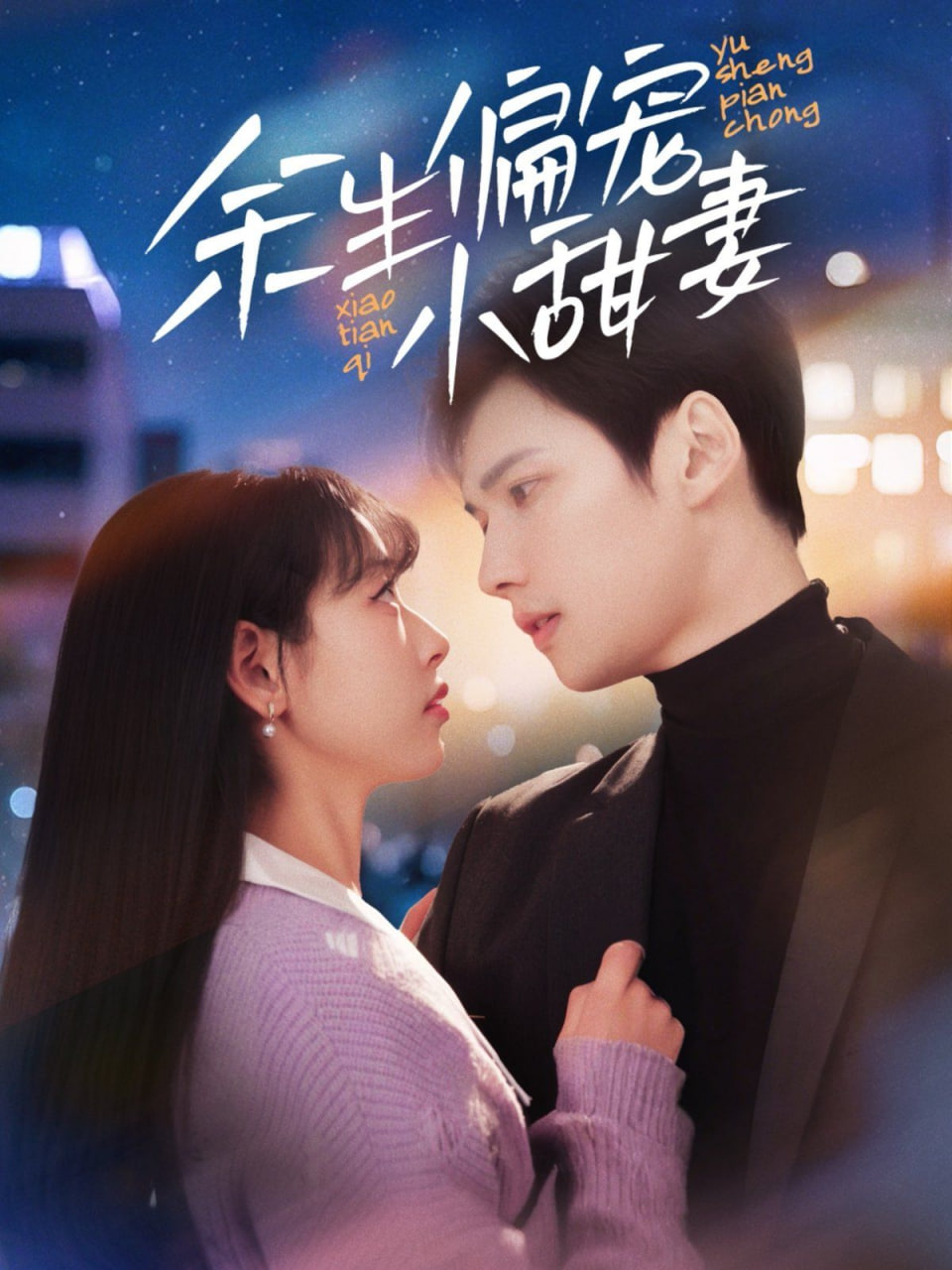 电影：余生偏宠小甜妻