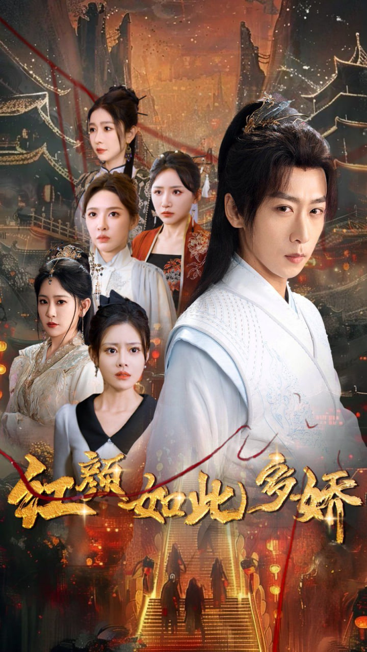 电影:红颜如此多娇