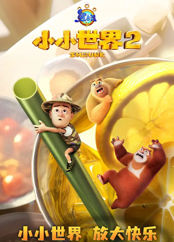 电影：熊出没之小小世界 第二季