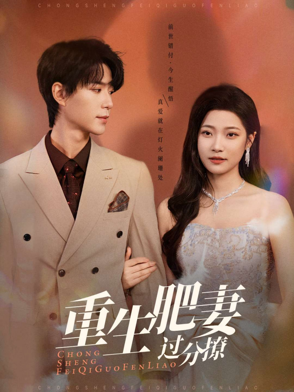 电影：重生肥妻过分撩