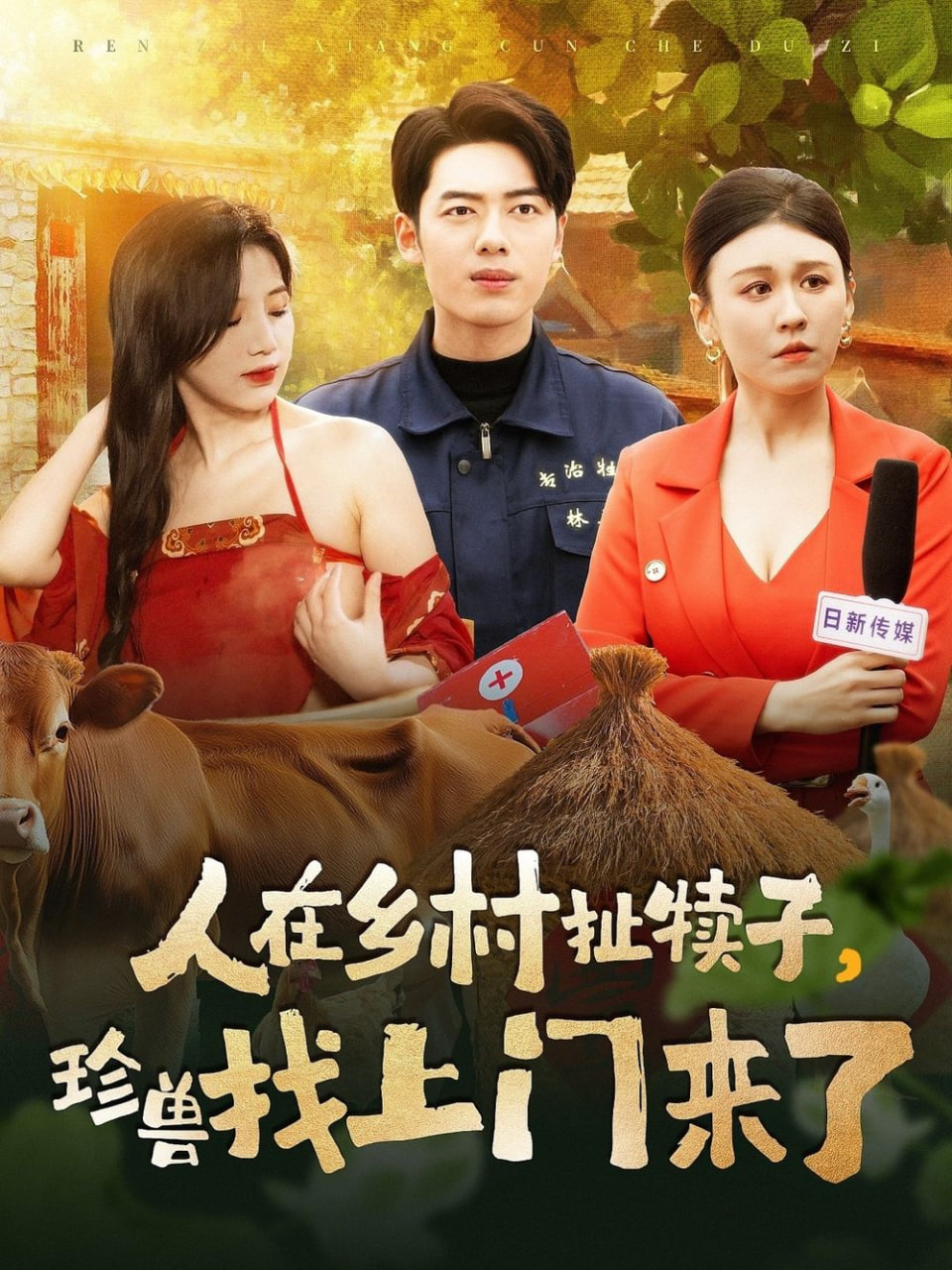 电影：人在乡村扯犊子，珍兽找上门来了