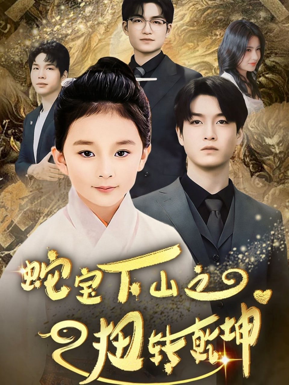 电影:蛇宝下山之扭转乾坤