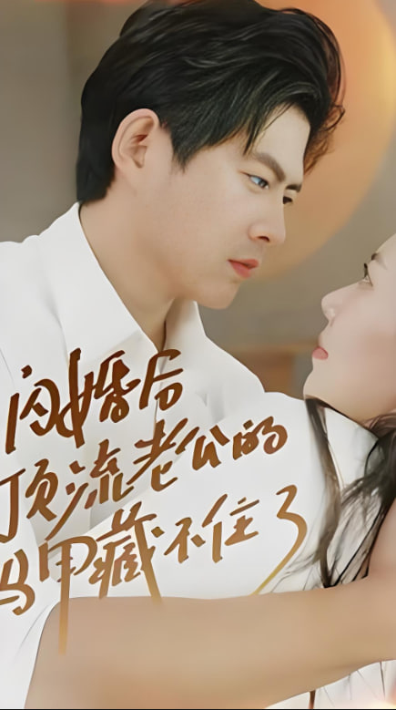 电影：闪婚后顶流老公的马甲藏不住了