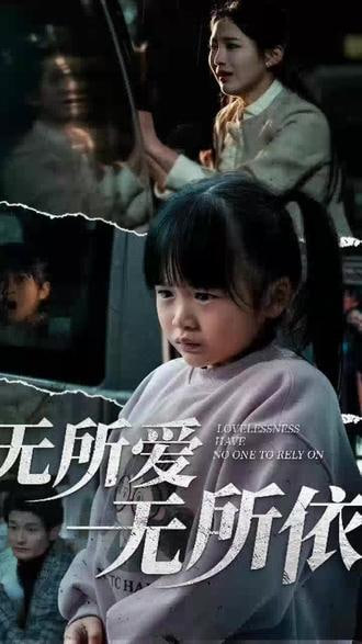 电影：无所爱无所依