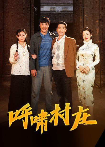 电影：呼啸村庄