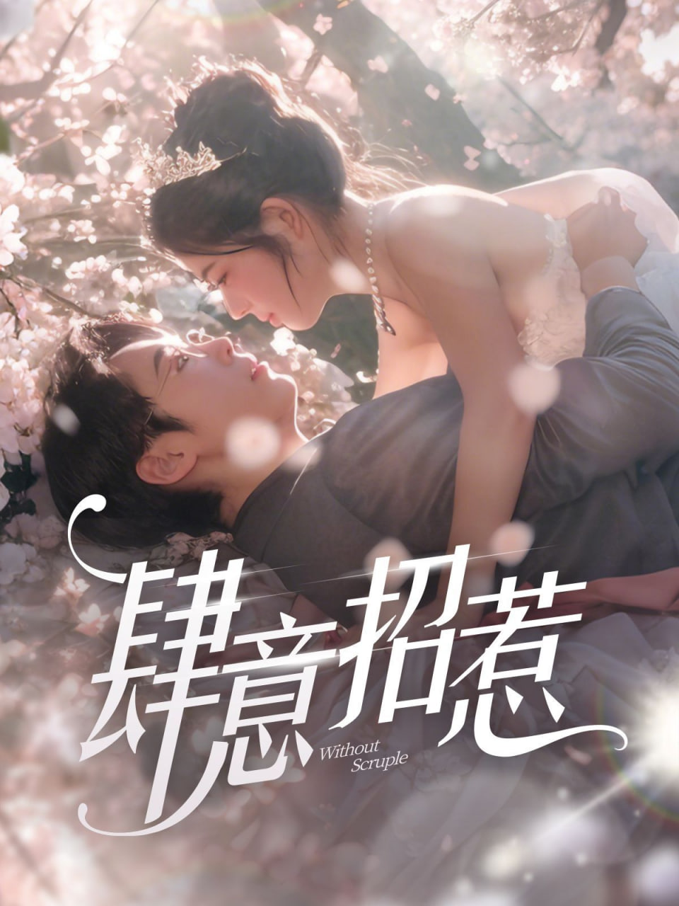 电影：肆意招惹