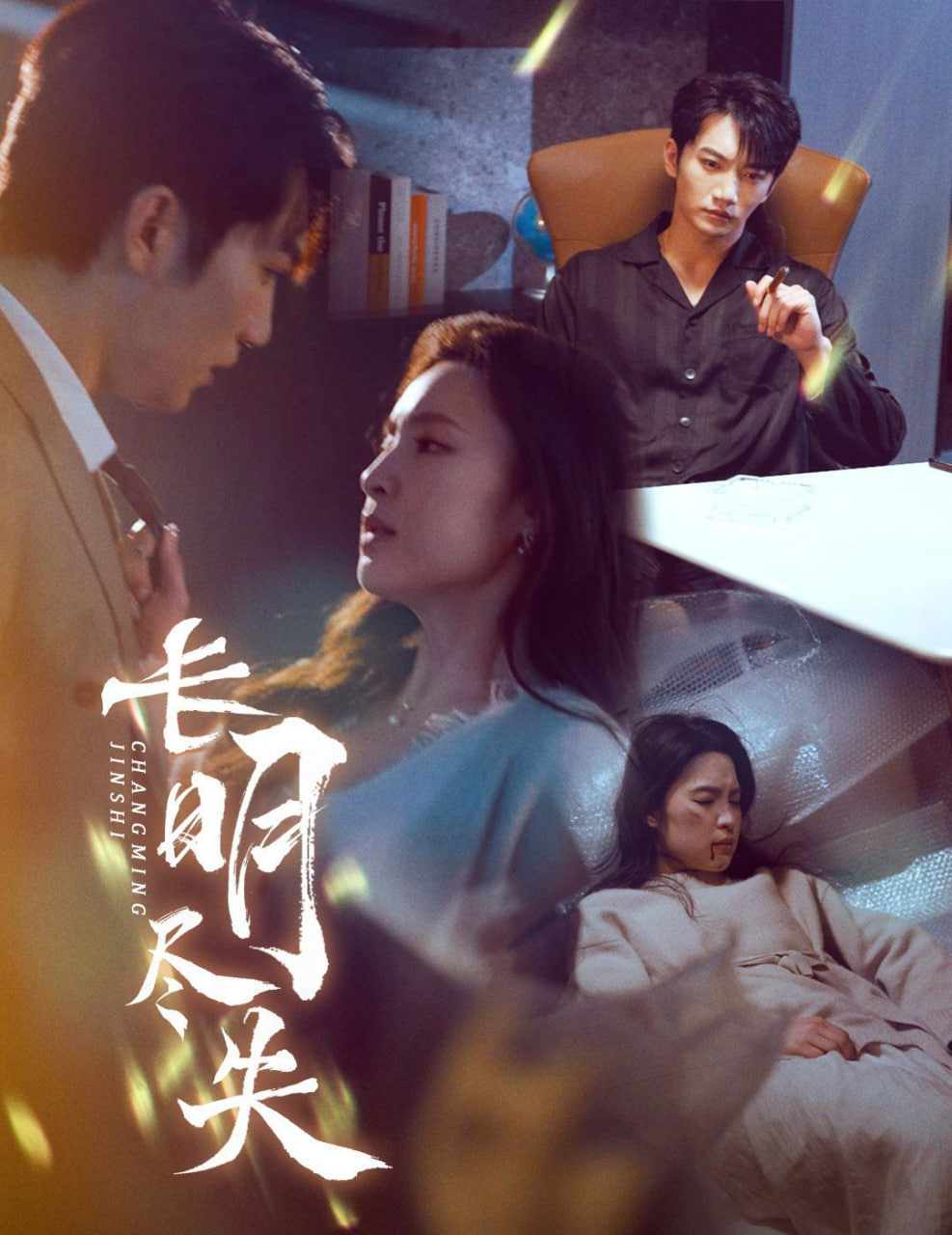 电影:长明尽失(明烬)