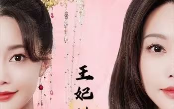 电影：王妃她又美又飒