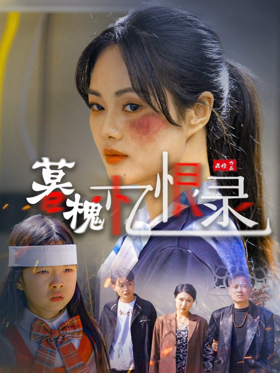 电影：暮槐忆恨录