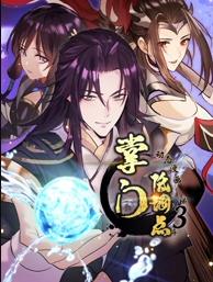 电影:掌门低调点动态漫画第三季