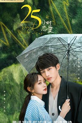 电影：25小时恋爱
