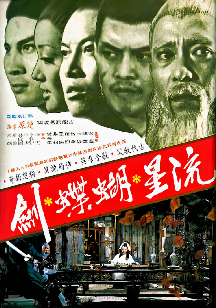 电影:流星蝴蝶剑 1976