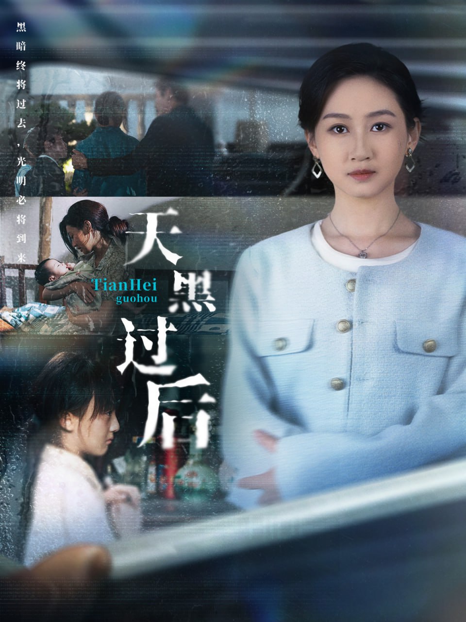 电影：天黑过后