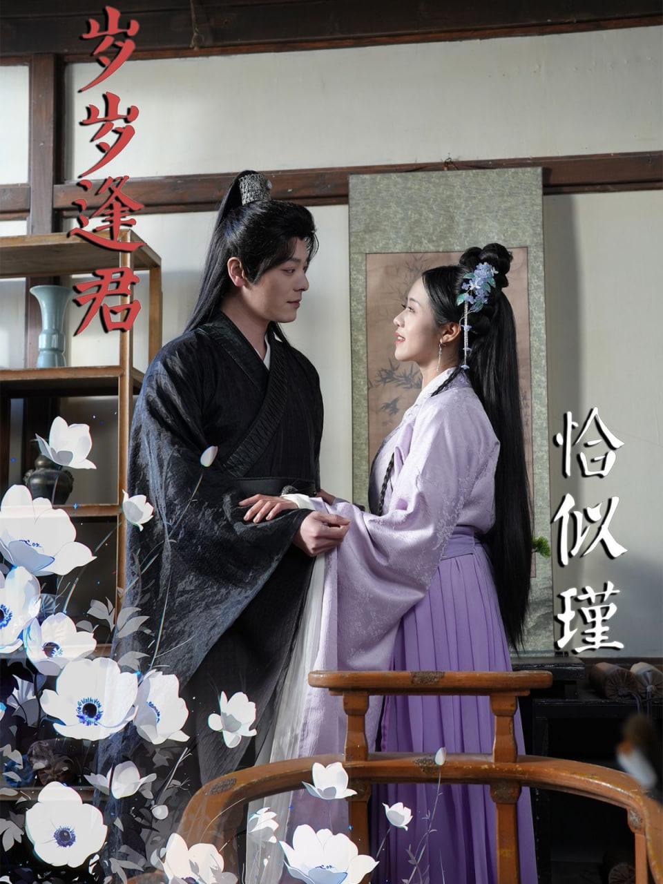 电影：岁岁逢君恰似瑾