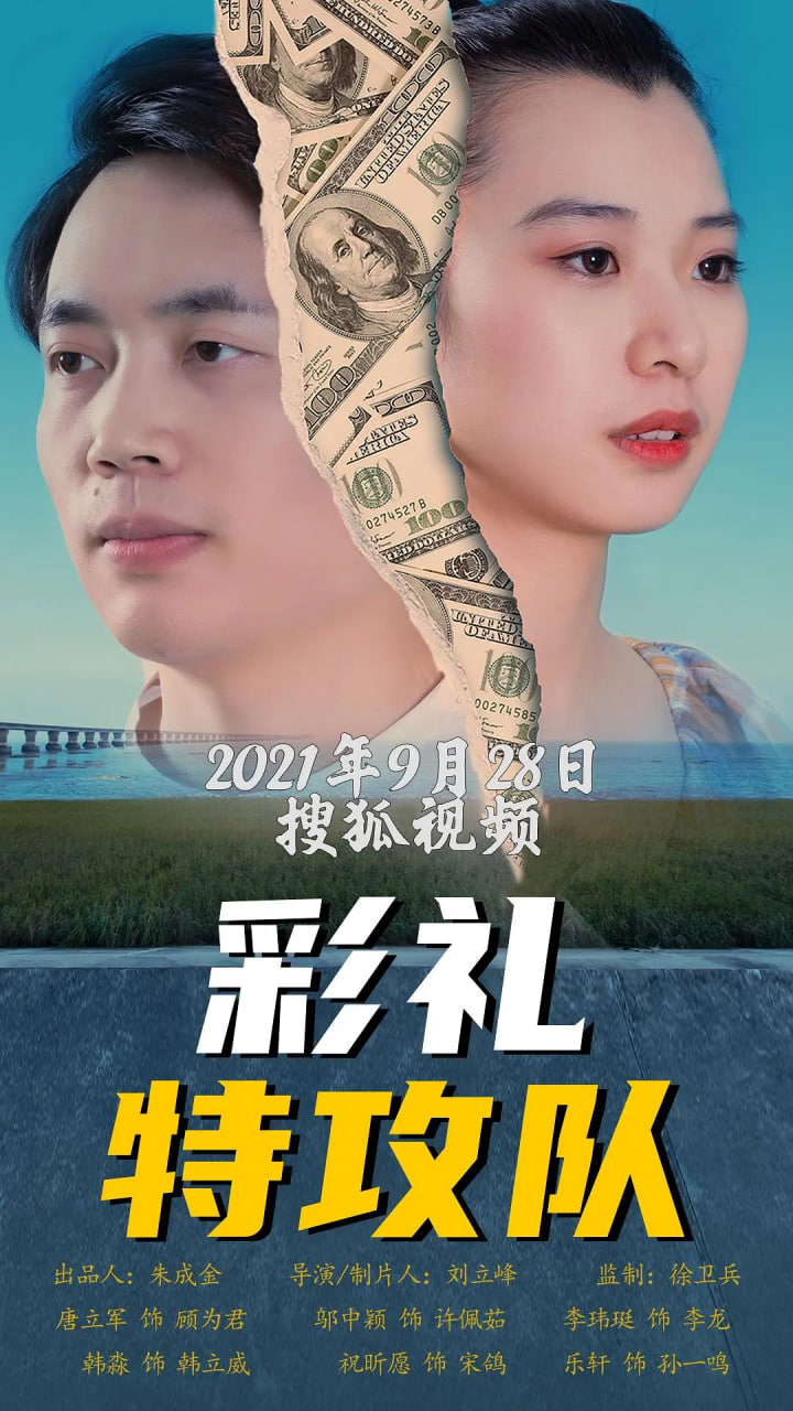 电影:彩礼特攻队