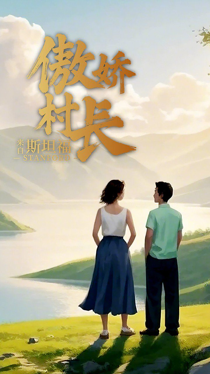 电影：傲娇村长来自斯坦福