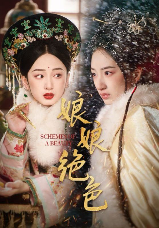 电影：娘娘绝色