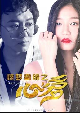 电影:惊梦奇缘之心爱