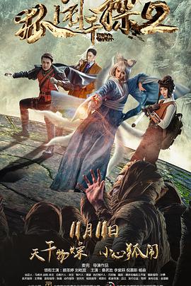 电影：狐闹干探2