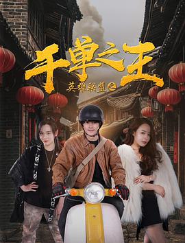 电影:英雄联盟之千单之王